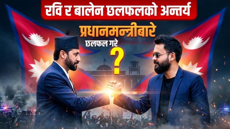 रवि र बालेन छलफलको अन्तर्य, प्रधानमन्त्री पदबारे छलफल गरे ?