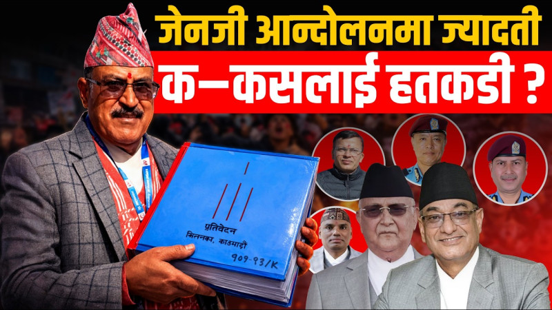 छानबिन आयोगको प्रतिवेदनः जेनजी आन्दोलनमा ज्यादती, क–कसलाई हतकडी ?