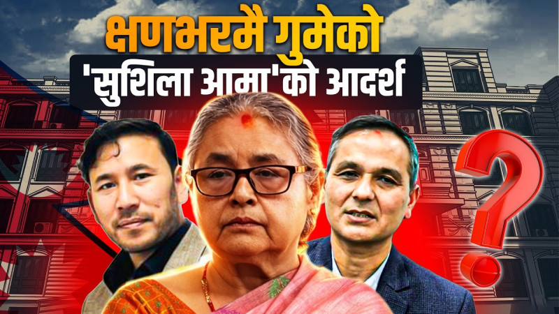 जाँदाजाँदैका नियुक्तिले उदांगो पारेको सुशीलाको ‘आदर्श’