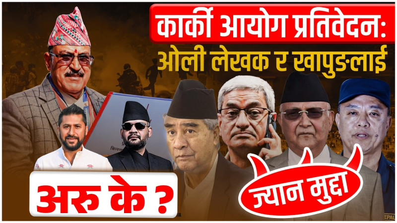 कार्की आयोग प्रतिवेदन: ओली लेखक र खापुङलाई ज्यान मुद्दा, अरु के ?