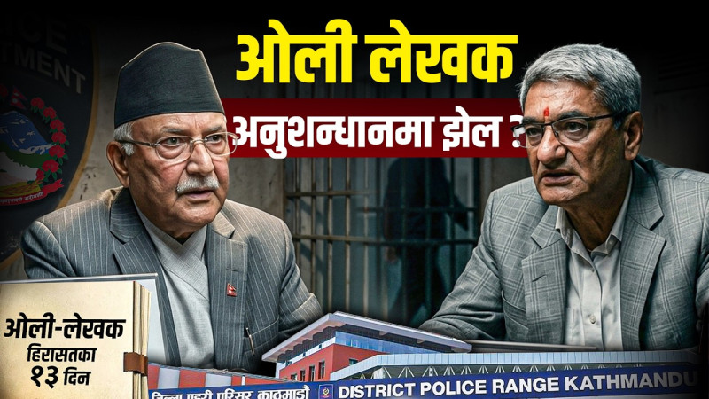 ओली-लेखकको अनुसन्धानमा झेल ?