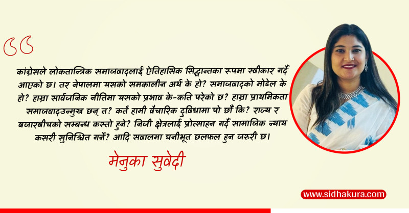 कांग्रेस महाधिवेशन: पुनर्जागरणको एक अवसर
