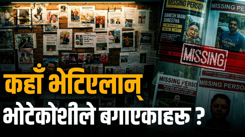 कहिले भेटिएलान् भोटेकोशीले बगाएकाहरू ?