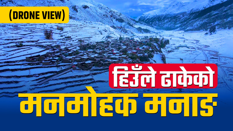 हिउँले ढाकेको मनाङ, उद्धारमा प्रशासनको सक्रियता