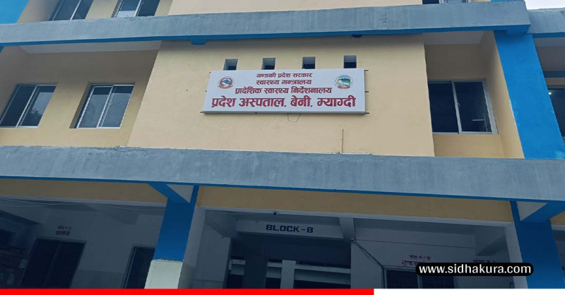 बेनी अस्पतालमा शल्यक्रियामार्फत गरिने प्रसूति सेवा बन्दः चार जिल्लाका गर्भवती समस्यामा