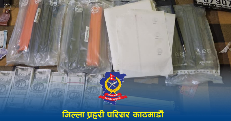 नक्कली नोट छाप्ने मेसिनसहित थप दुई जना पक्राउ