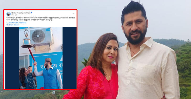 ‘सरकारले साँधेको प्रतिशोध र गरेको अन्यायविरुद्ध मेरो श्रीमानले न्याय नपाएसम्म लडिरहन्छु’ – निकिता पौडेल