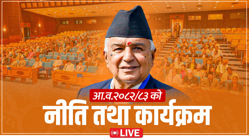 आर्थिक वर्ष २०८२/८३ को नीति तथा कार्यक्रम प्रस्तुत हुँदै LIVE
