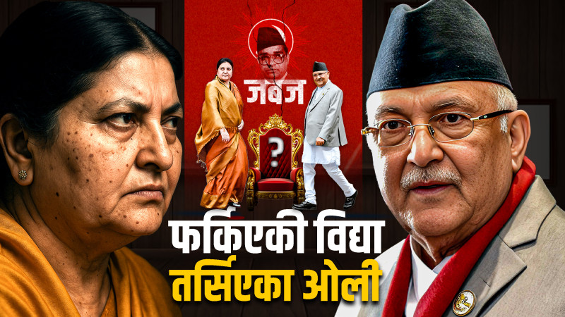 फर्किएकी विद्या, तर्सिएका ओली !