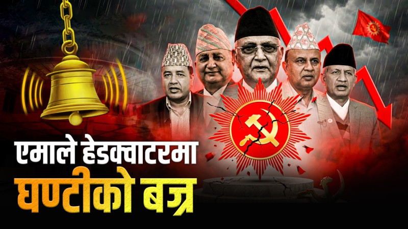 एमाले 'हेडक्वार्टर'मा घण्टीको 'बज्र'