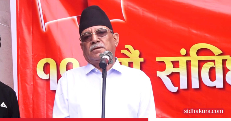 ठूला भनिने दलहरुको अहंकारले देश भयानक परिस्थतिमा आइपुग्योः प्रचण्ड