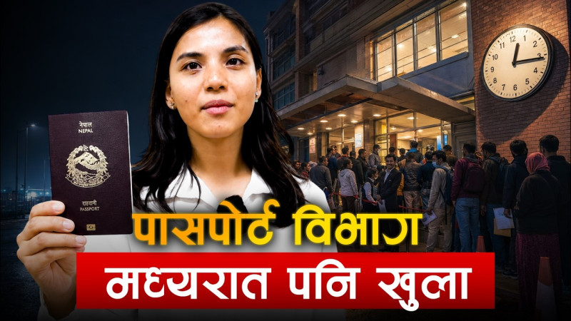पासपोर्ट विभाग मध्यरात पनि खुला !