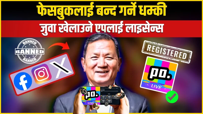 फेसबुक लगायतलाई बन्द गर्ने धम्की, जुवा खेलाउने एपलाई लाइसेन्स प्रदान