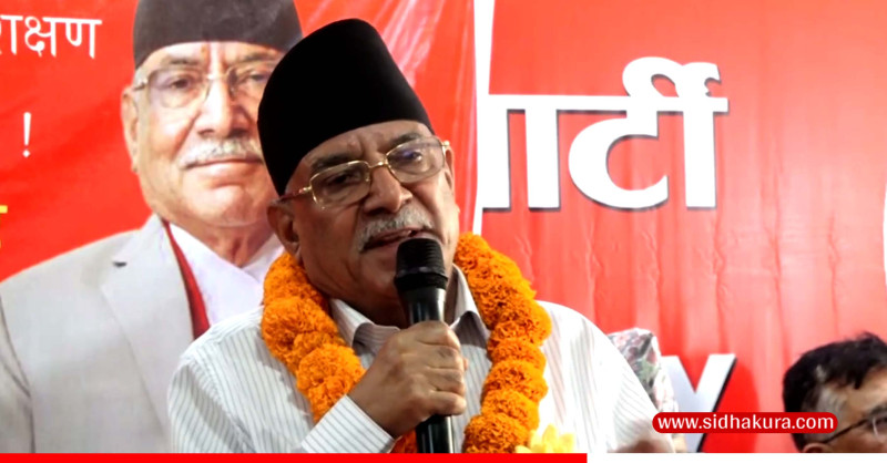 सरकारलाई प्रचण्डको चेतावनीः संविधानमाथि छेडखानी गरे सडक र सदनबाट प्रतिवाद गर्छौं