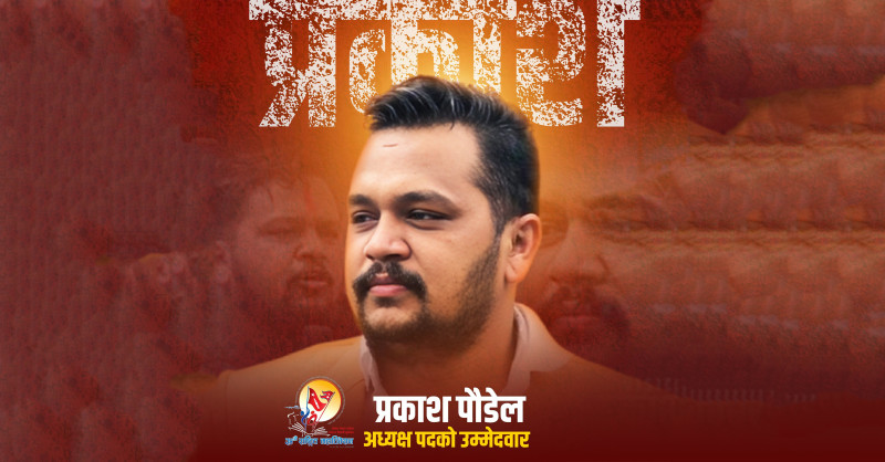 अनेरास्ववियुको अध्यक्षमा प्रकाश पौडेलको उम्मेदवारी घोषणा