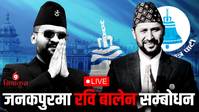 जनकपुरबाट रवि लामिछाने र बालेन शाहको परिवर्तनको उद्घोष सभा LIVE !