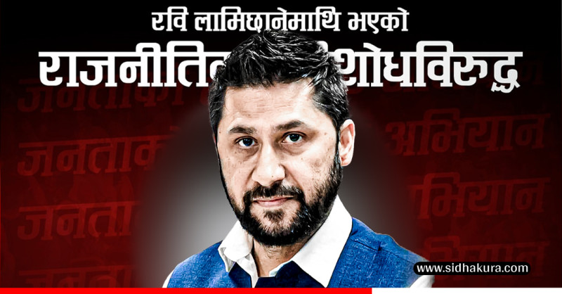 रवि लामिछानेको पक्षमा एक महिनामा २७ लाख ५० हजारले गरे हस्ताक्षर, कुन प्रदेशबाट कति ?