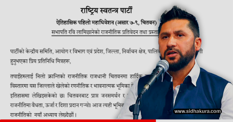 रास्वपाको सिद्धान्त– सामाजिक लोकतन्त्रः रवि लामिछाने (राजनीतिक प्रतिवेदनको पूर्णपाठसहित)