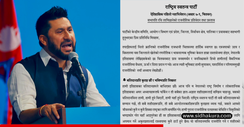 रास्वपाको सिद्धान्त– सामाजिक लोकतन्त्रः रवि लामिछाने (राजनीतिक प्रतिवेदनको पूर्णपाठसहित)