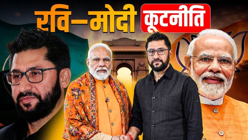 रवि–मोदी कूटनीति