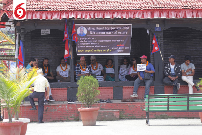 रविन्द्र मिश्र लगायत नेता कार्यकर्तालाई रिहाइको माग गर्दै रिले अनशन सुरु (तस्विरहरु)