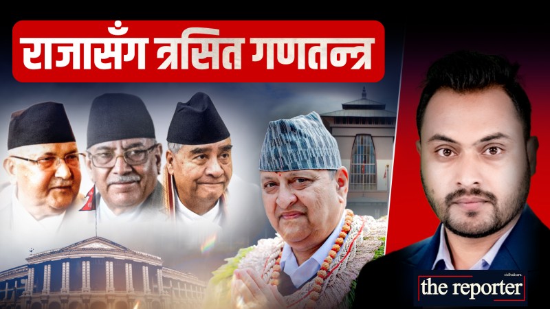 राजासँग त्रसित गणतन्त्र || FEAR OF MONARCHY