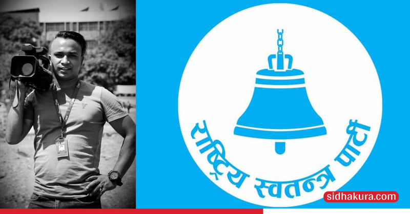 रास्वपाले तीनकुने घटनामा जलेका पत्रकार रजकका परिवारलाई तीन लाख सहयोग गर्ने
