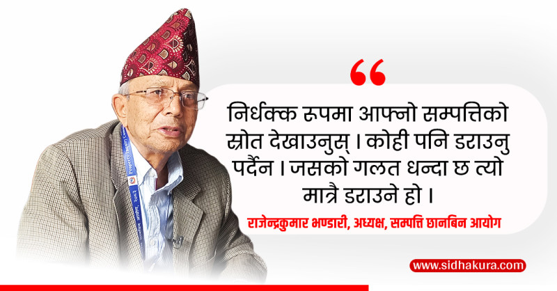 सम्पत्ति छानबिनः को डराउने, को नडराउने ?
