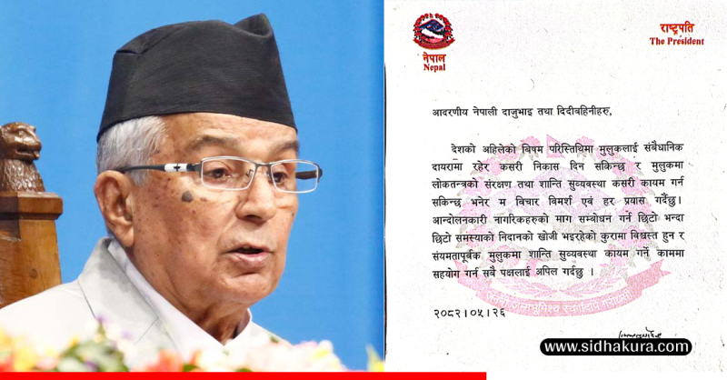 राष्ट्रपति रामचन्द्र पौडेलले अपिल जारी गर्दै के भने ?