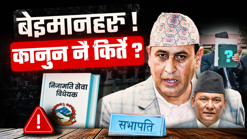 बेइमानहरु ! कानुन मै किर्ते ?