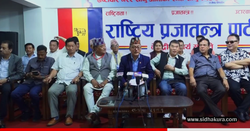 राप्रपा महाधिवेशन मंसिर २६ गतेदेखि काठमाडौँमा हुने
