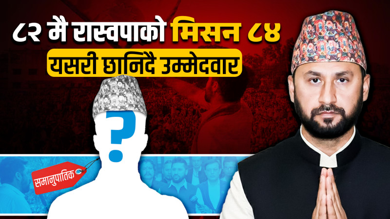 रास्वपाको समानुपातिक सांसदको उम्मेदवार कसरी छानिन्छन् ?