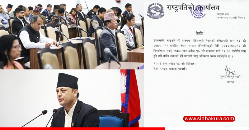 संसद्का दुवै सदनको अधिवेशन भोलिदेखि अन्त्य
