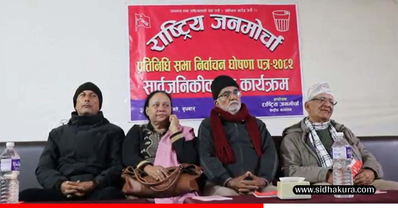 संघीयता खारेजीको एजेण्डासहित राष्ट्रिय जनमोर्चाद्वारा चूनावी घोषणापत्र सार्वजनिक