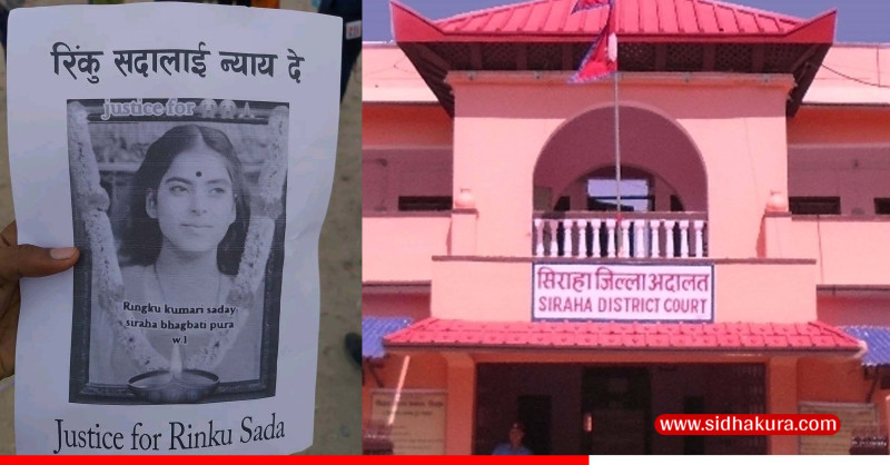 रिंकुकुमारी हत्या प्रकरणः वडा सदस्यसहित १४ जनालाई कैद सजाय