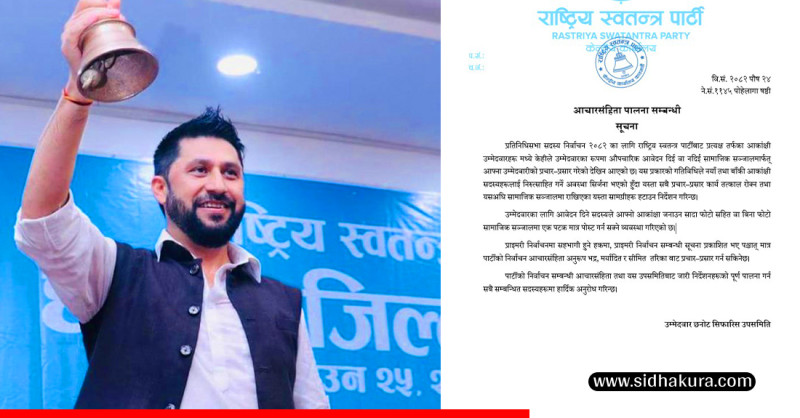 रास्वपाको उम्मेदवार आकांक्षीलाई निर्देशनः सञ्जालमा उम्मेदवारीको आफू खुशी प्रचार नगर्नु, सादा फोटो जनाउ दिनु