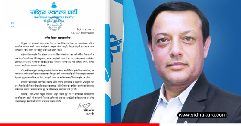 विधिको शासन, जनउत्तरदायी राज्य र कर्मशील नागरिकबाट मात्र सहिदका सपना पूरा हुन्छः रास्वपा