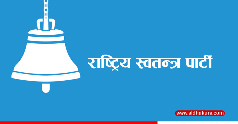 रास्वपाबाट ५८ जना चुनिनेछन्  समानुपातिक सांसद, काे-काे हुनेछन् (सूची)