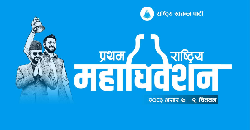 यस कारण महत्त्वपूर्ण छ रास्वपाको चितवन महाधिवेशन