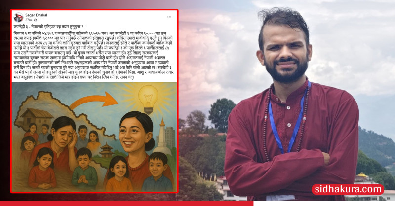 रुपन्देहीको चुनाव जनता भर्सेस राणा शासन हो, इतिहास रच्नुपर्छः सागर ढकाल