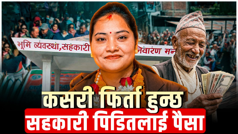 कसरी फिर्ता हुन्छ सहकारी पीडितको पैसा ?