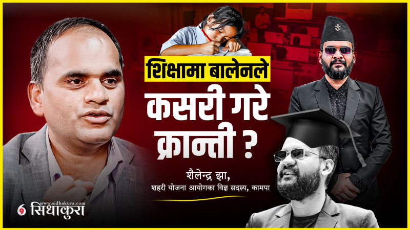 शिक्षामा बालेनले कसरी गरे क्रान्ती ?