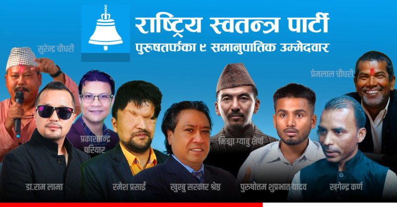 यि हुन् रास्वपाबाट समानुपातिक सांसद सिफारिस भएका ९ जना पुरुष उम्मेदवार