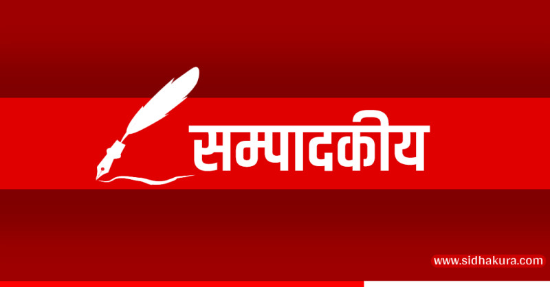 सिधाकुरा सम्पादकीय– आगो निभाऔँ, आफैँलाई सम्हालौँ