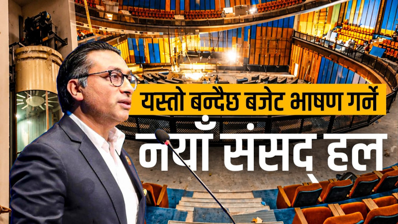यस्तो बन्दैछ बजेट भाषण गर्ने नयाँ संसद् हल (भिडियो)