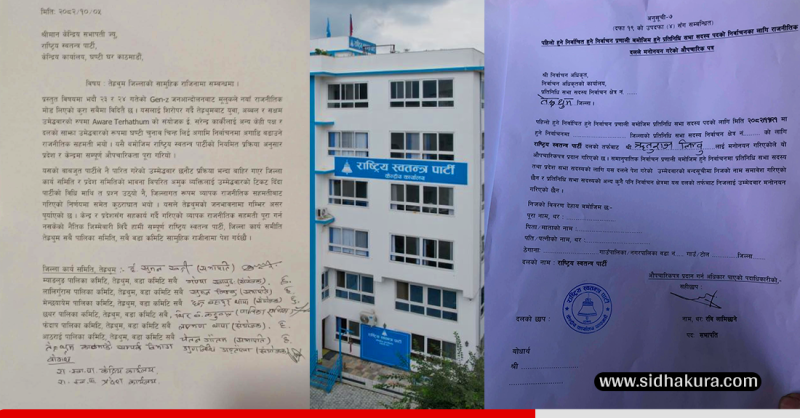 केन्द्रले तोकेको उम्मेदवारमा असुन्तुष्टि जनाउँदै रास्वपा तेह्रथुममा सामूहिक राजीनामा