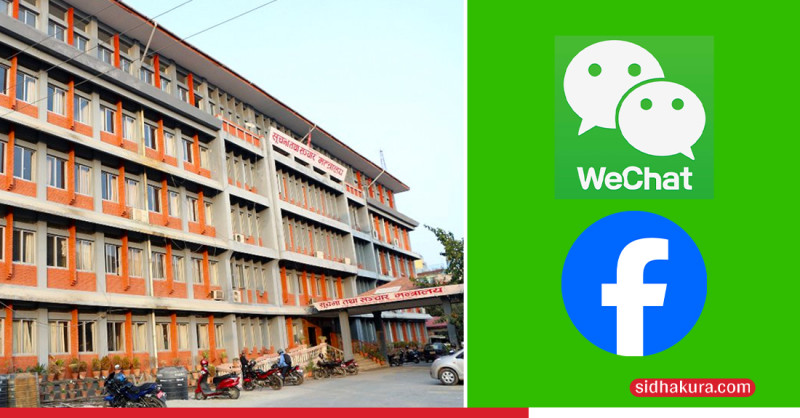 फेसबुक र वीच्याट दर्ता हुन आएको भन्ने खबर झुटो होः सञ्चार मन्त्रालय