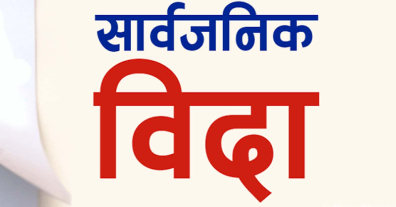 आज देशभर सार्वजनिक बिदा