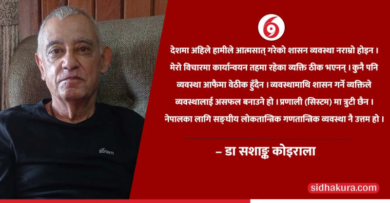 व्यवस्था ठीक छ, अब नेताहरुको आचरण ठीक हुनुपर्योः डा सशाङ्क कोइराला