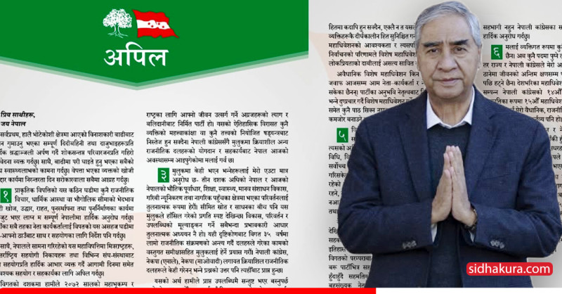 देउवाको अपिल– एकपक्षीय महाधिवेशनमा सहभागी नहुनुस् (पूर्णपाठसहित)